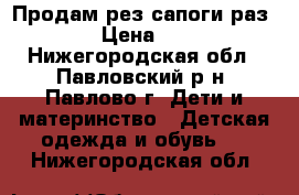 Продам рез.сапоги раз.23 › Цена ­ 350 - Нижегородская обл., Павловский р-н, Павлово г. Дети и материнство » Детская одежда и обувь   . Нижегородская обл.